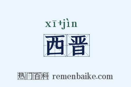 西晋是什么意思的图片